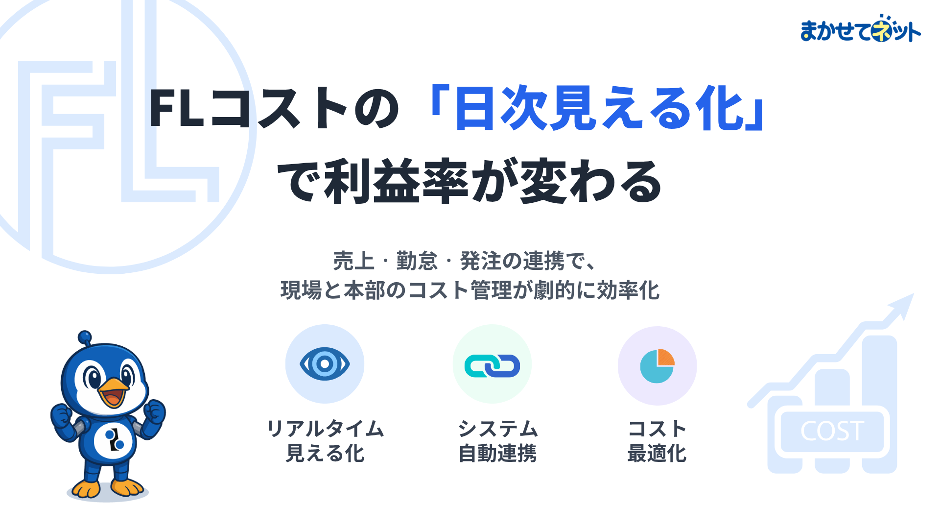 FLコストの「日次見える化」 で利益率が変わる.png